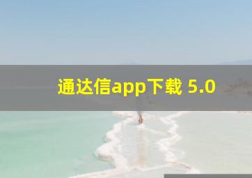 通达信app下载 5.0